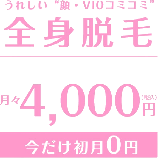 うれしい 顔・VIOコミコミ 全身脱毛 毛がなくなるまで通い放題 今だけ初月0円