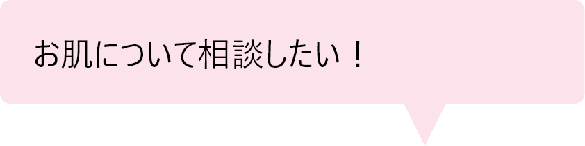 「お肌について相談したい！」