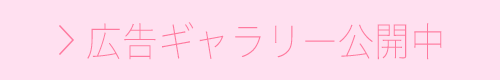広告ギャラリー公開中