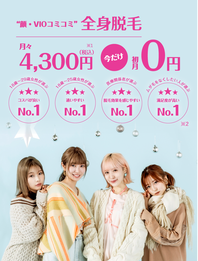 顔・VIO全身脱毛 月額4,500円 今だけ初月0円